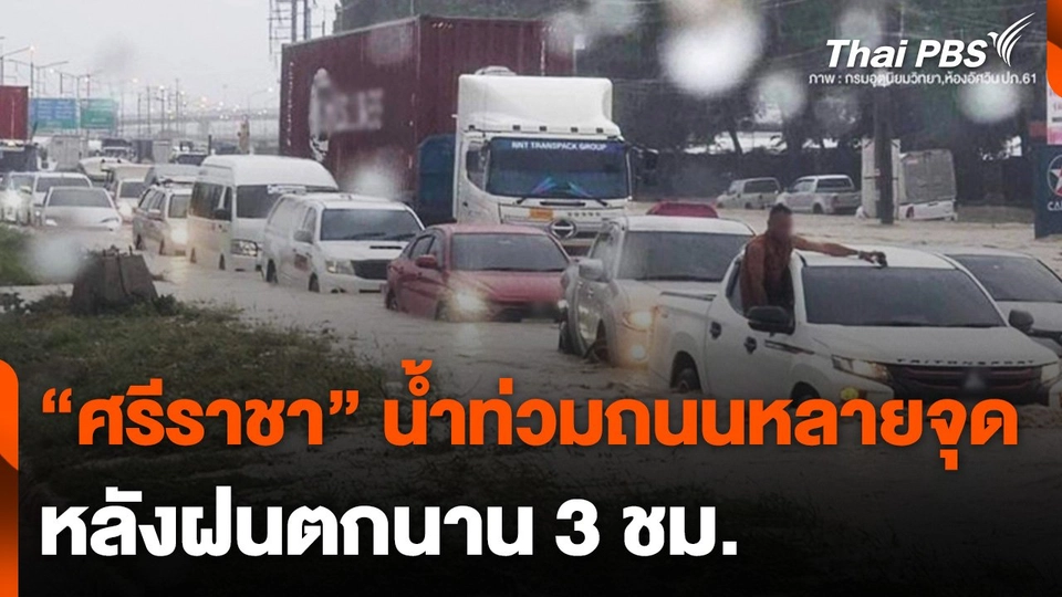 น้ำท่วมมอเตอร์เวย์ สาย 7 หลังฝนตกนาน 3 ชม.