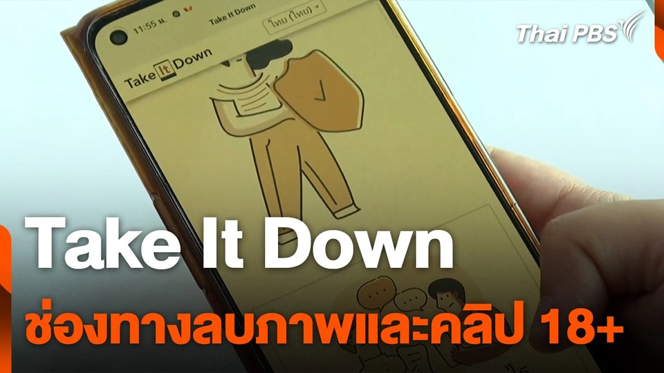 "Take It Down" ช่องทางลบภาพและคลิป 18+