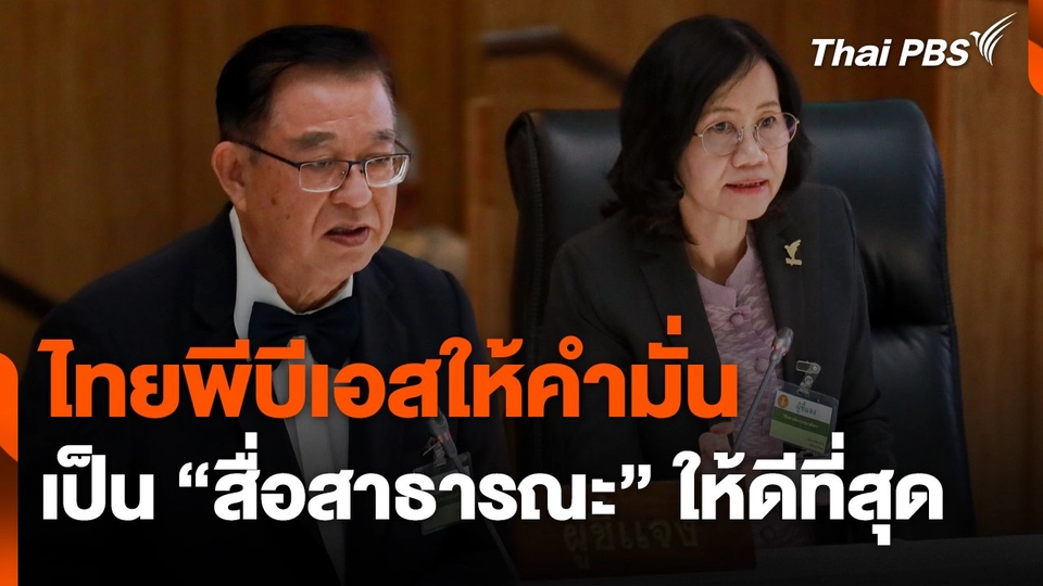 คำมั่นเป็น "สื่อสาธารณะ" ให้ดีที่สุด