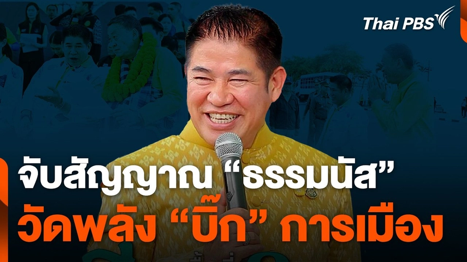 จับสัญญาณ "ธรรมนัส" วัดพลัง "บิ๊ก" การเมือง