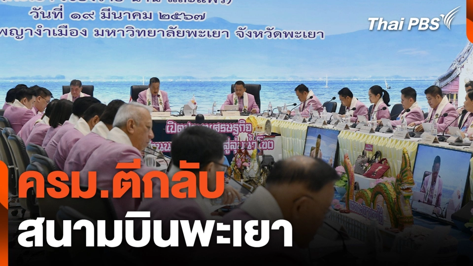 ครม.ตีกลับสนามบินพะเยา