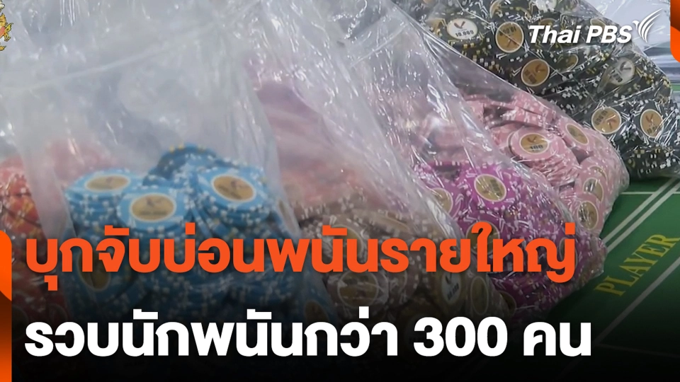 บุกจับบ่อนพนันรายใหญ่ รวบนักพนันกว่า 300 คน