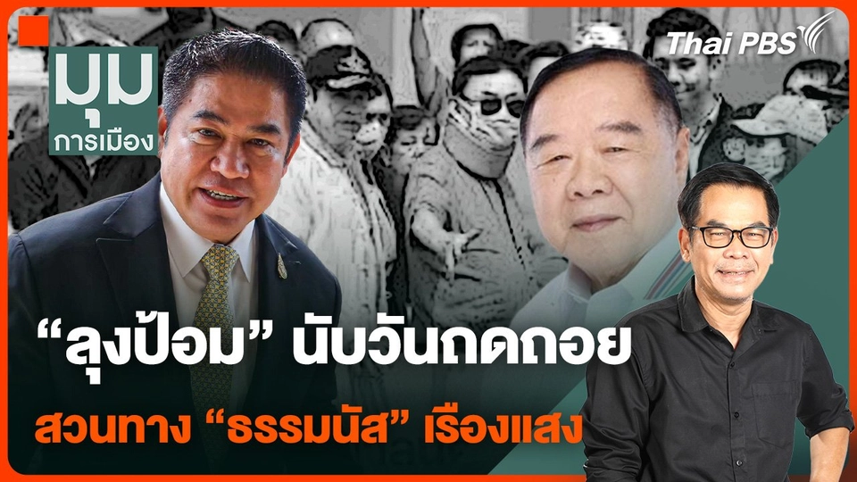 "ลุงป้อม" นับวันถดถอย สวนทาง "ธรรมนัส" เรืองแสง