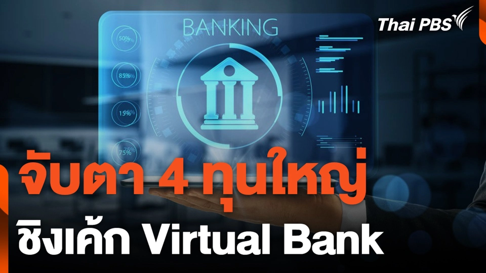 จับตา 4 ทุนใหญ่ ชิงเค้ก Virtual Bank