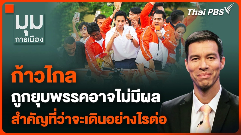 "ก้าวไกล" ถูกยุบพรรคอาจไม่มีผล สำคัญที่ว่าจะเดินอย่างไรต่อ