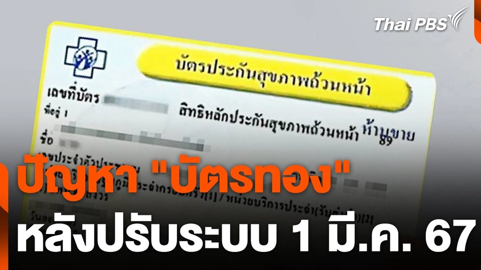 ปัญหา "บัตรทอง" หลังปรับระบบ 1 มี.ค. 67