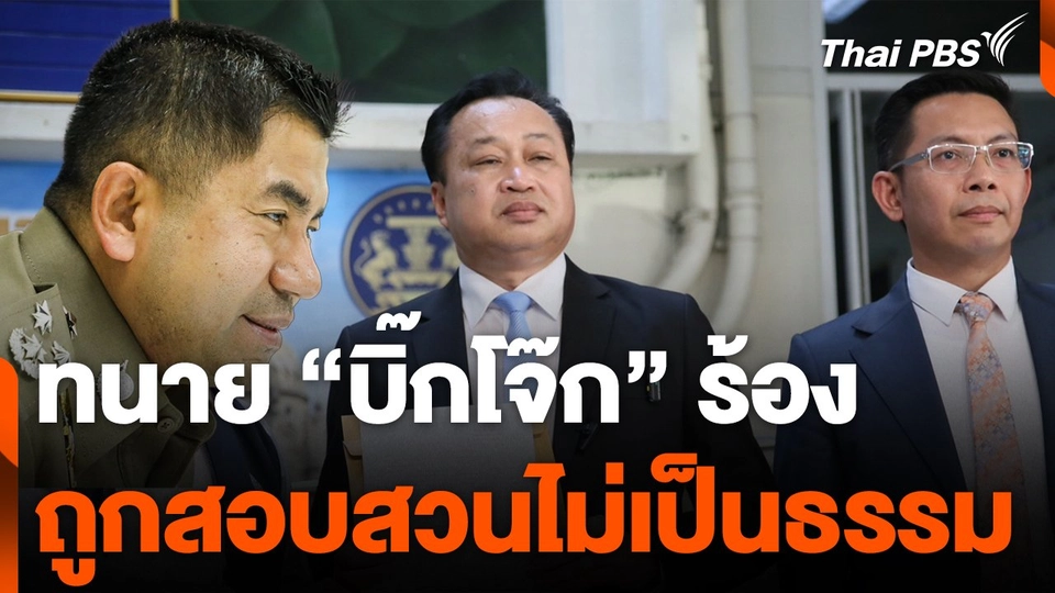 ทนายบิ๊กโจ๊ก ร้องสำนักนายกฯ อ้างถูกสอบไม่ชอบธรรม