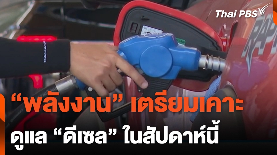 "พลังงาน" เตรียมเคาะ ดูแล "ดีเซล" ในสัปดาห์นี้