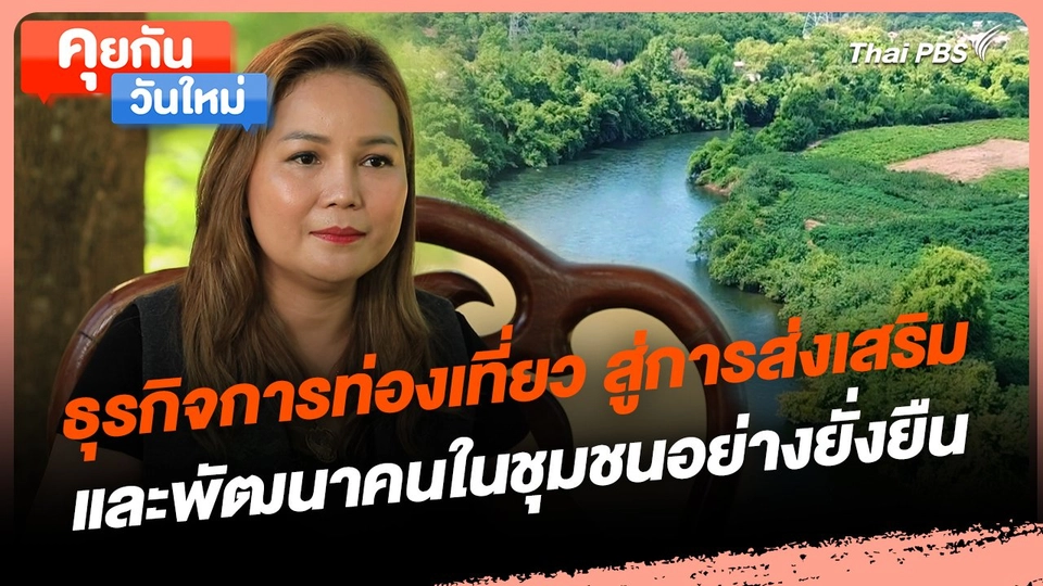 คุยกันวันใหม่ : ธุรกิจการท่องเที่ยว สู่การส่งเสริม และพัฒนาคนในชุมชนอย่างยั่งยืน