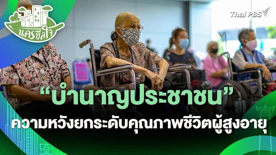 นครฮีลใจ : "บำนาญประชาชน" ความหวังยกระดับคุณภาพชีวิตผู้สูงอายุ