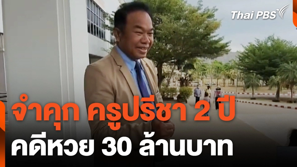 จำคุก ครูปรีชา 2 ปี  คดีหวย 30 ล้านบาท