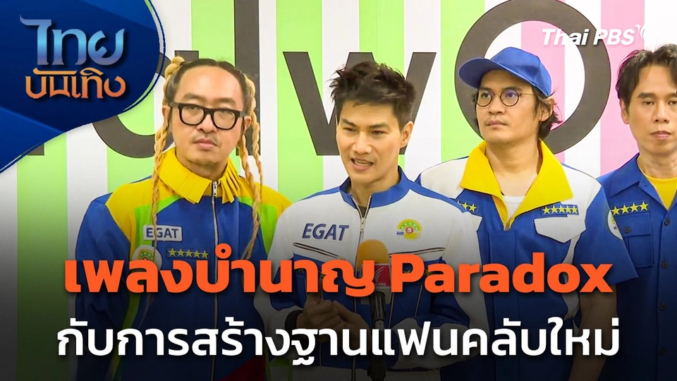 เพลงบำนาญของ Paradox กับการสร้างฐานแฟนคลับใหม่