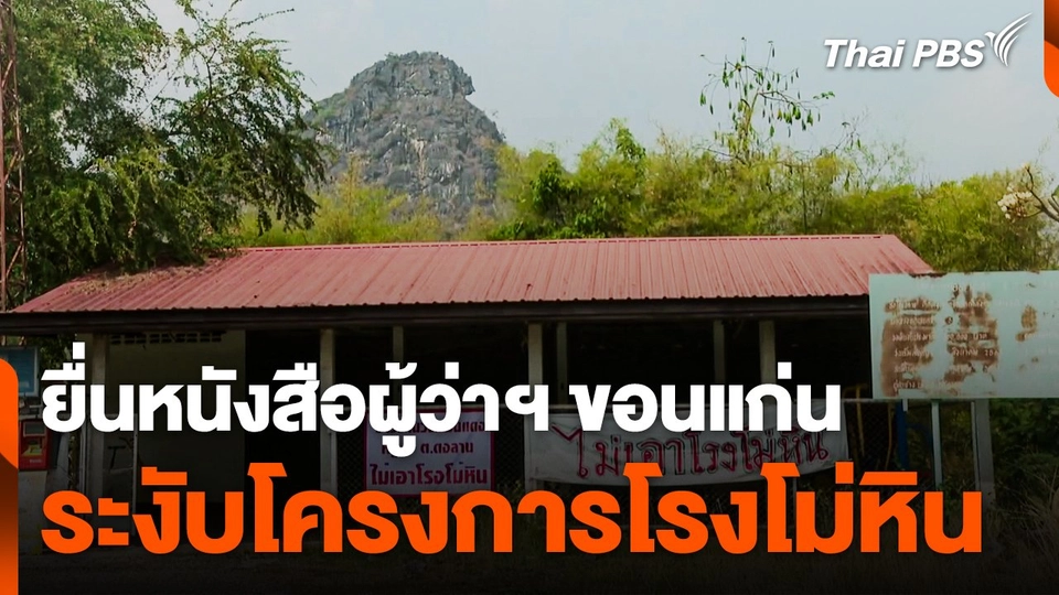 ยื่นหนังสือผู้ว่าฯ ขอนแก่น ระงับโครงการโรงโม่หิน