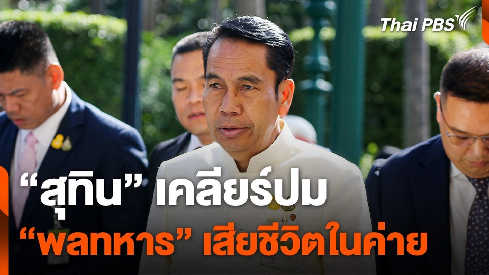 "สุทิน" เคลียร์ปม "พลทหาร" เสียชีวิตในค่า