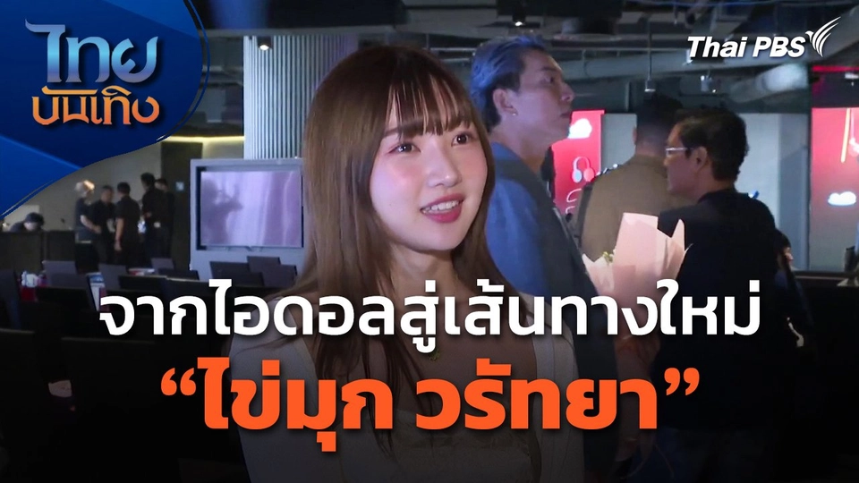 จากไอดอลสู่เส้นทางใหม่ของ "ไข่มุก วรัทยา"