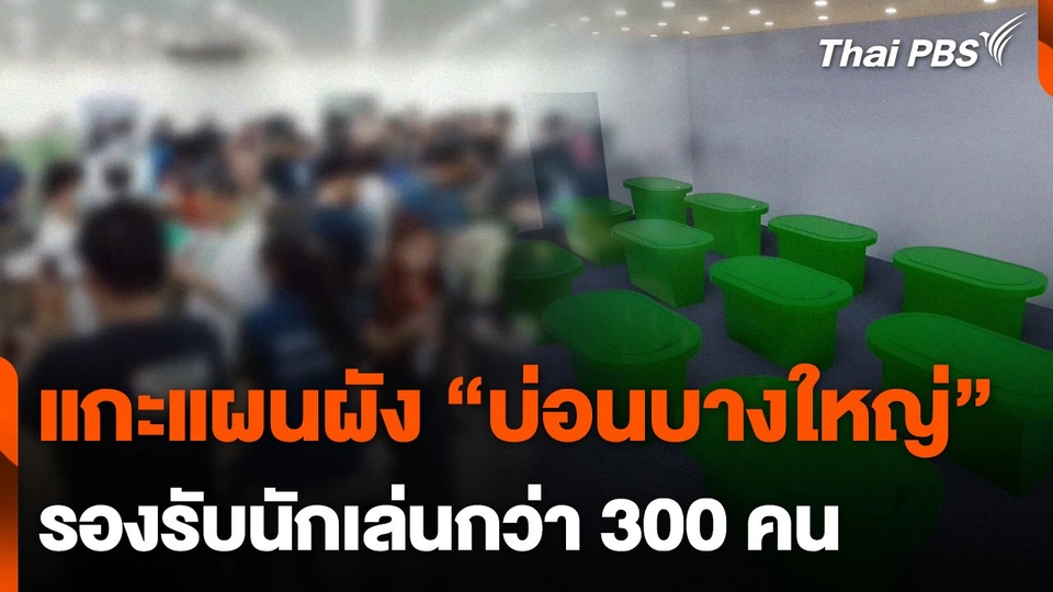 แกะแผนผัง "บ่อนบางใหญ่" รองรับนักเล่นกว่า 300 คน