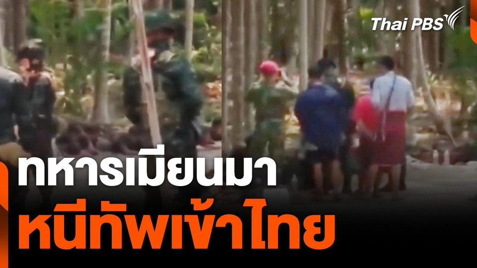 ทหารเมียนมา หนีทัพเข้าไทย ชายแดน จ.ตาก