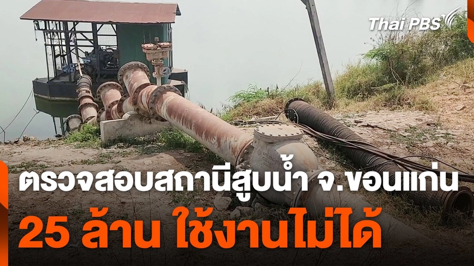 ตรวจสอบสถานีสูบน้ำ จ.ขอนแก่น 25 ล้านบาท ใช้งานไม่ได้