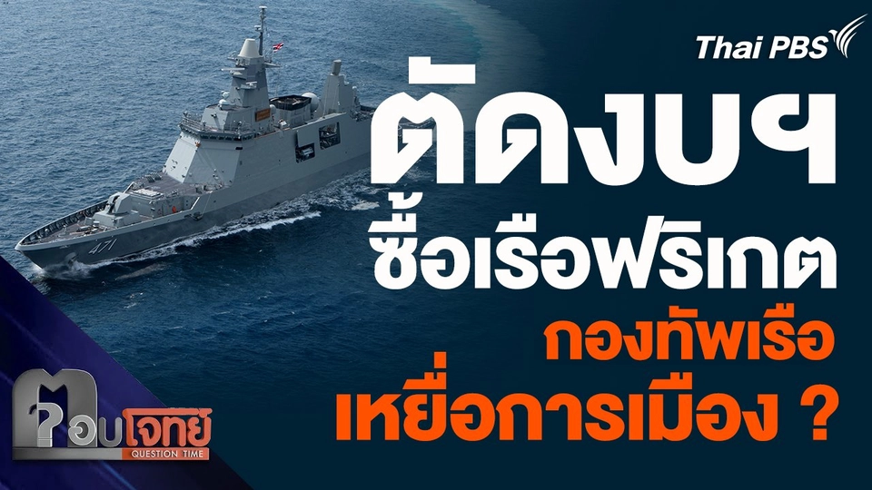 ตัดงบฯ ซื้อเรือฟริเกต กองทัพเรือเหยื่อการเมือง ?