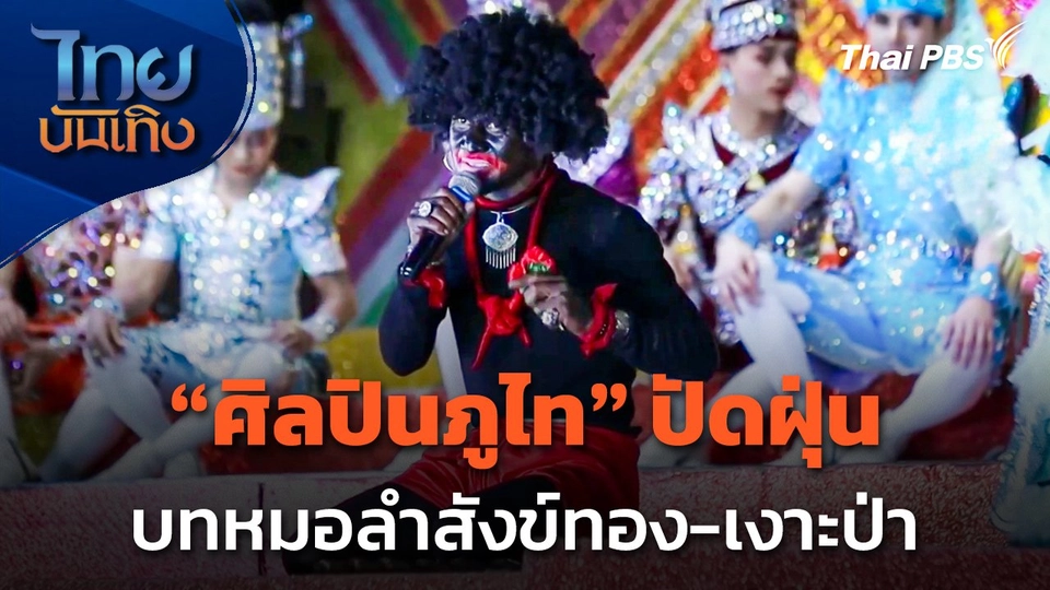 ลั่นทุ่ง : "ศิลปินภูไท" ปัดฝุ่นบทหมอลำสังข์ทอง-เงาะป่า