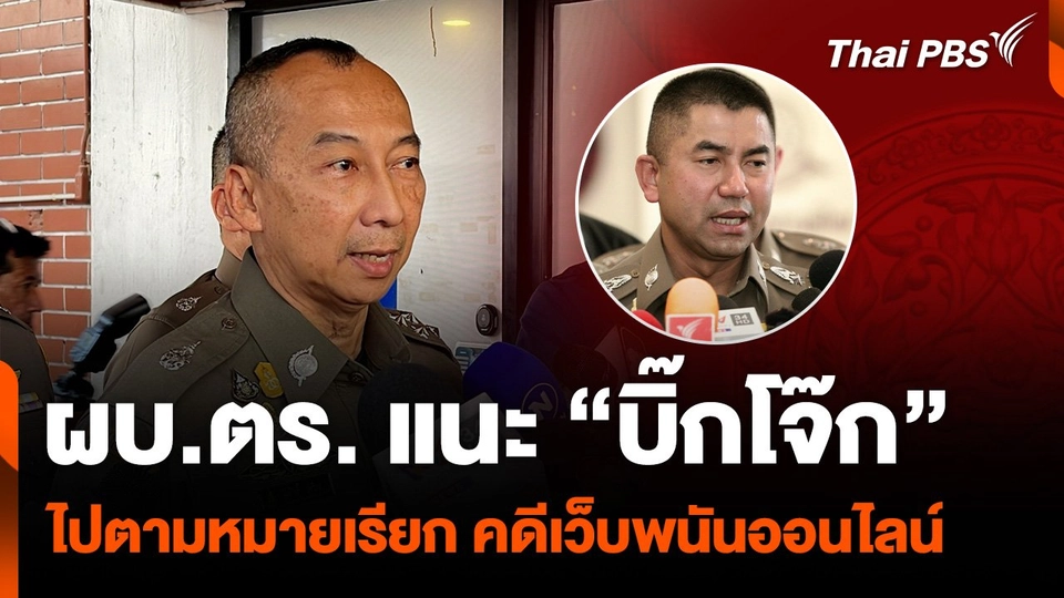 ผบ.ตร. แนะ “บิ๊กโจ๊ก” ไปตามหมายเรียก คดีเว็บพนันออนไลน์