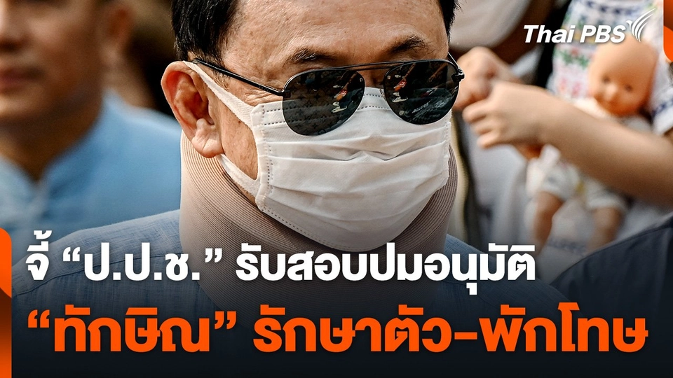 จี้ "ป.ป.ช." รับสอบปมอนุมัติ "ทักษิณ" รักษาตัว รพ.ตำรวจ-พักโทษ