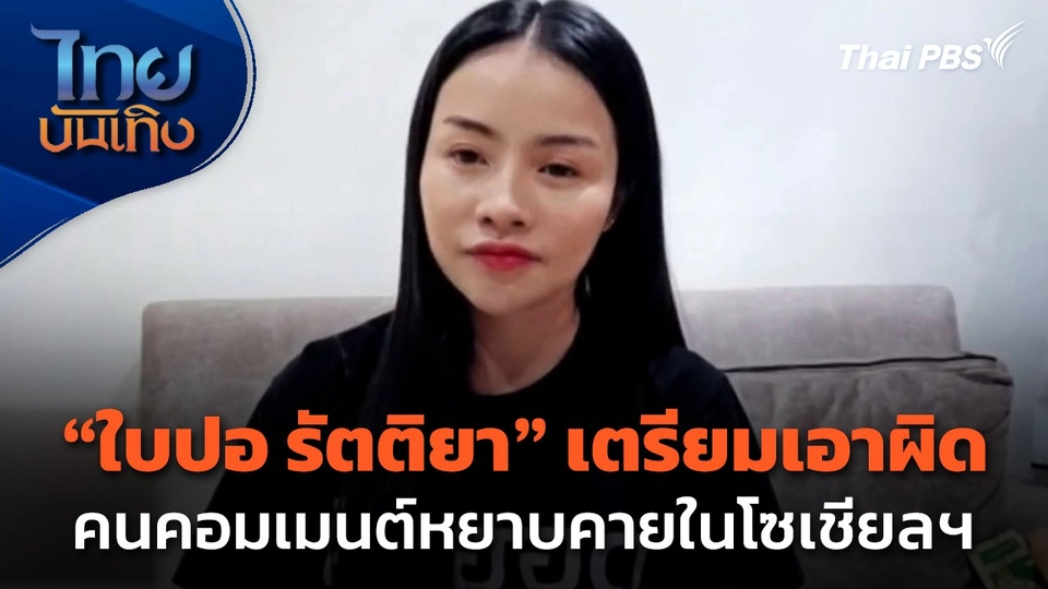 "ใบปอ รัตติยา" เตรียมเอาผิดคนคอมเมนต์หยาบคายในโซเชียลฯ