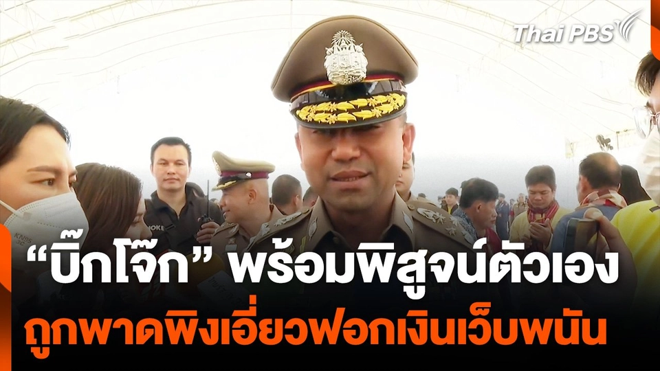 บิ๊กโจ๊ก ระบุ พร้อมพิสูจน์ตัวเอง ถูกพาดพิงเอี่ยวฟอกเงินเว็บพนัน