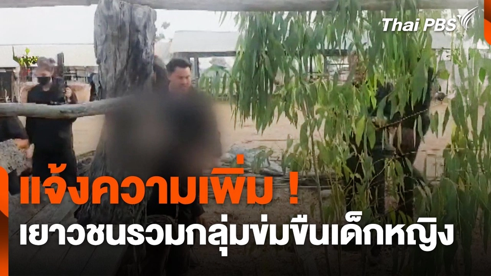 แจ้งความเพิ่ม ! เยาวชนรวมกลุ่มข่มขืนเด็กหญิง