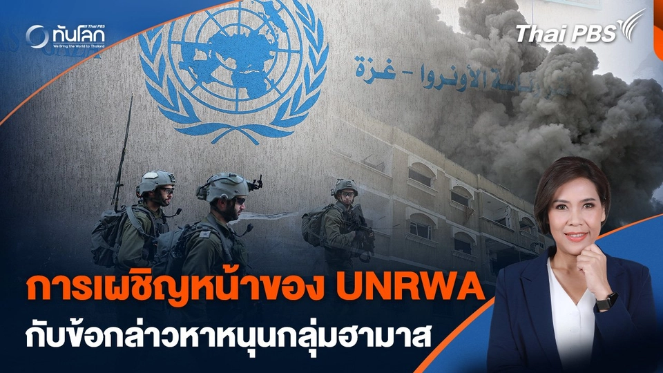 การเผชิญหน้าของ UNRWA กับข้อกล่าวหาสนับสนุนกลุ่มฮามาส