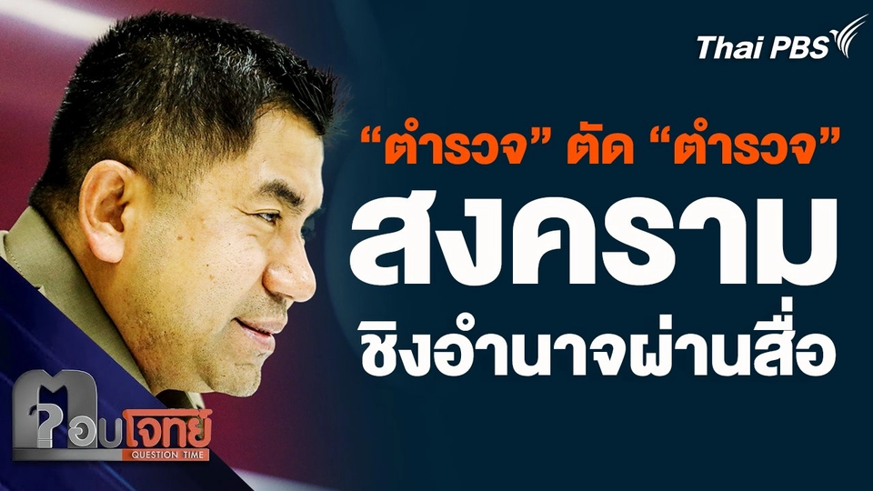 "ตำรวจ" ตัด "ตำรวจ" สงครามชิงอำนาจผ่านสื่อ