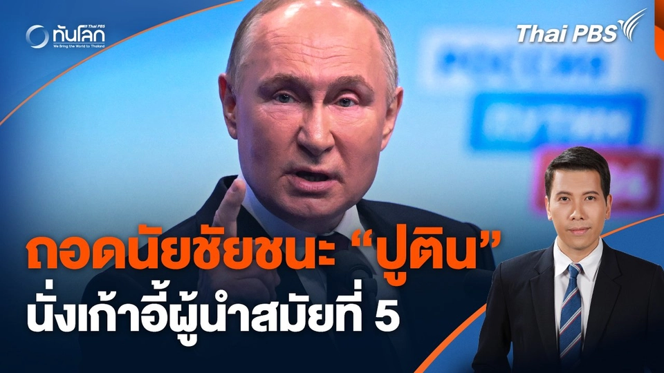 ถอดนัยชัยชนะของ "ปูติน" นั่งเก้าอี้ผู้นำสมัยที่ 5