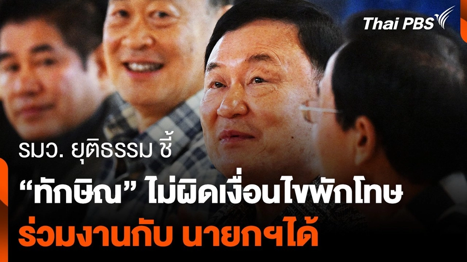"ทวี" ชี้ "ทักษิณ" ไม่มีเหตุผิดเงื่อนไข "พักโทษ" ร่วมงานกับ นายกฯได้