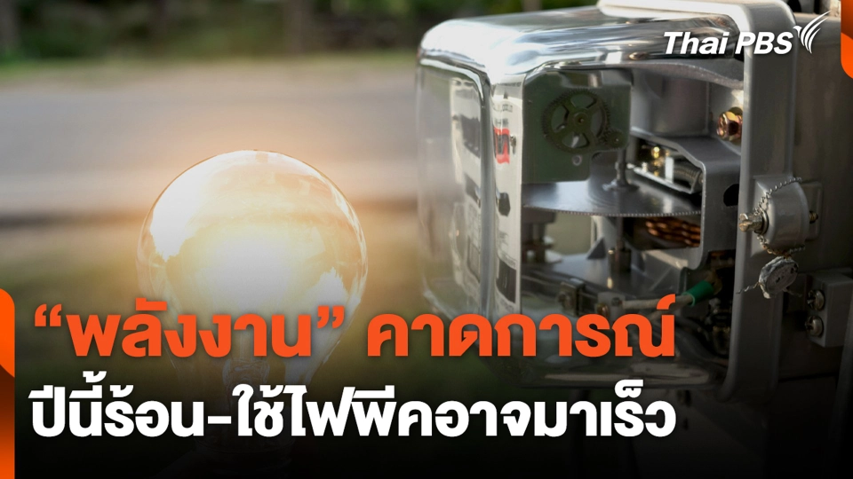 "พลังงาน" คาดการณ์ ปีนี้ร้อน-ใช้ไฟพีคอาจมาเร็ว