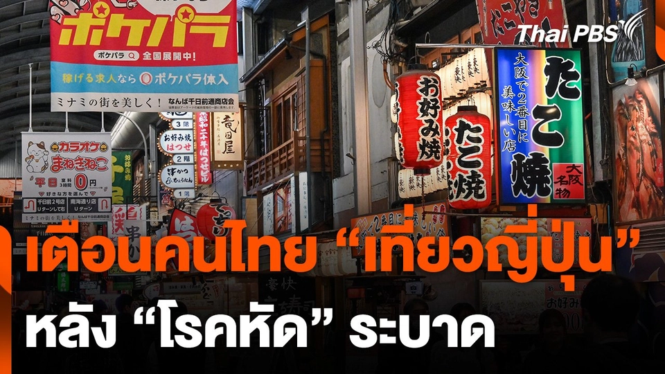 เตือนคนไทยเที่ยวญี่ปุ่น หลัง "โรคหัด" ระบาด