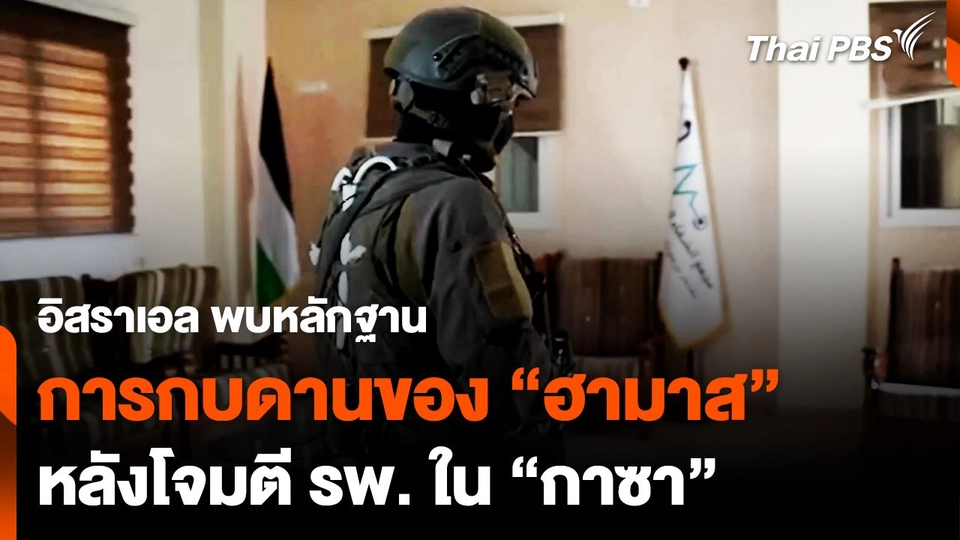 อิสราเอลโจมตี รพ. ใน "กาซา ซิตี้" พบหลักฐานการกบดานของ "ฮามาส"