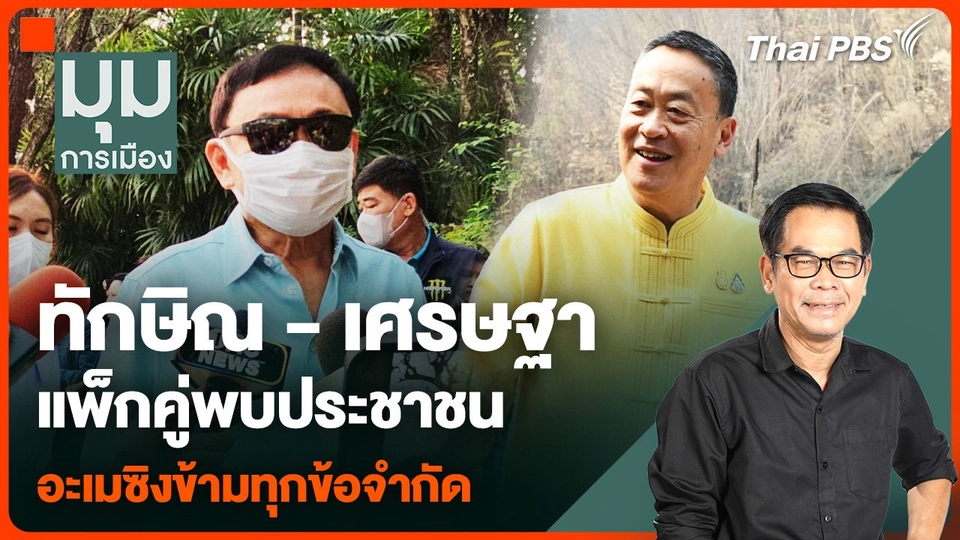 แพ็กคู่พบประชาชน "ทักษิณ-เศรษฐา" อะเมซิงข้ามทุกข้อจำกัด