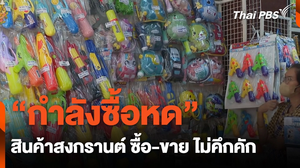 "กำลังซื้อหด" สินค้าสงกรานต์ ซื้อ-ขาย ไม่คึกคัก