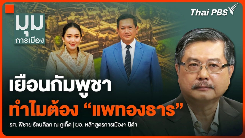 เยือนกัมพูชา ทำไมต้อง “แพทองธาร”