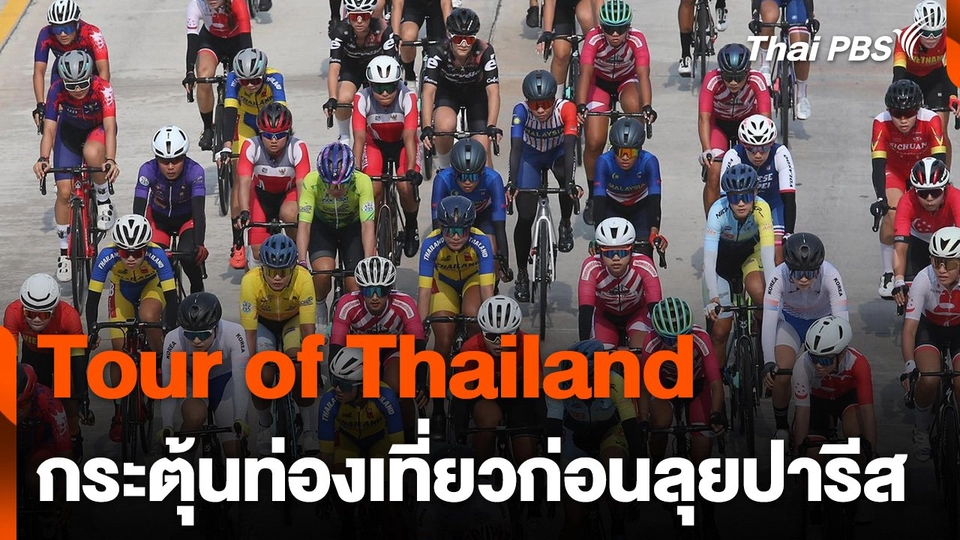 "ทัวร์ออฟไทยแลนด์" กระตุ้นท่องเที่ยวก่อนลุยปารีส