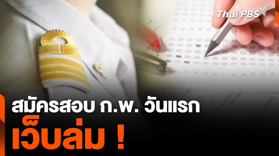 สมัครสอบ ก.พ. วันแรกเว็บล่ม ! คนแห่สมัครพร้อมกันกว่า 300,000 คน