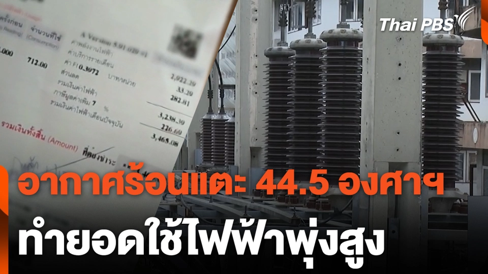 อากาศร้อนแตะ 44.5 องศาฯ ทำยอดใช้ไฟฟ้าพุ่งสูง
