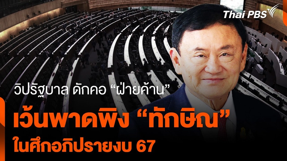วิปรัฐบาล ดักคอ “ฝ่ายค้าน” เว้นพาดพิง “ทักษิณ” อภิปรายงบ 67