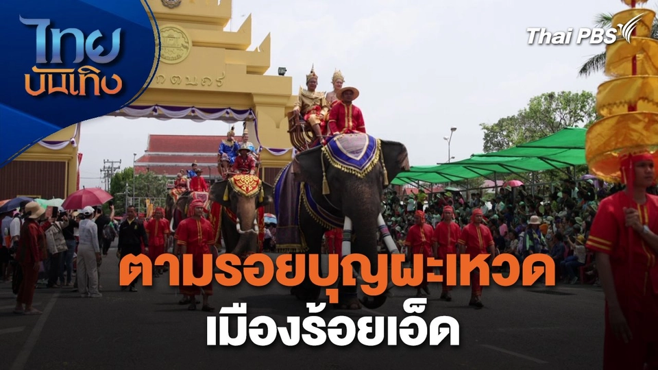 เรื่องนี้มีตำนาน : ตามรอยบุญผะเหวดเมืองร้อยเอ็ด