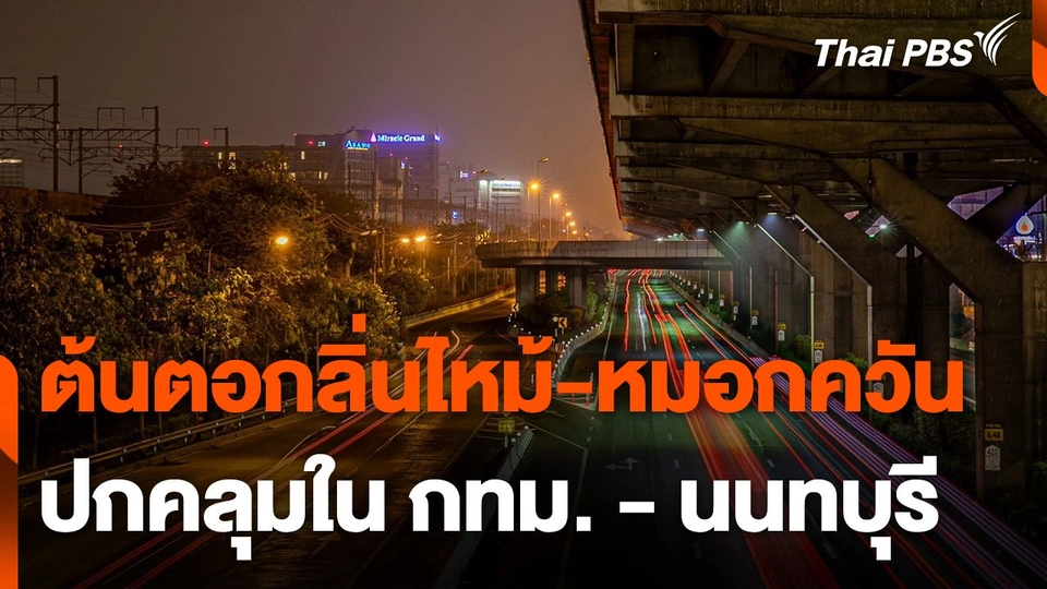 ​ต้นตอกลิ่นไหม้ ฝุ่นควันปกคลุม กทม. - นนทบุรี