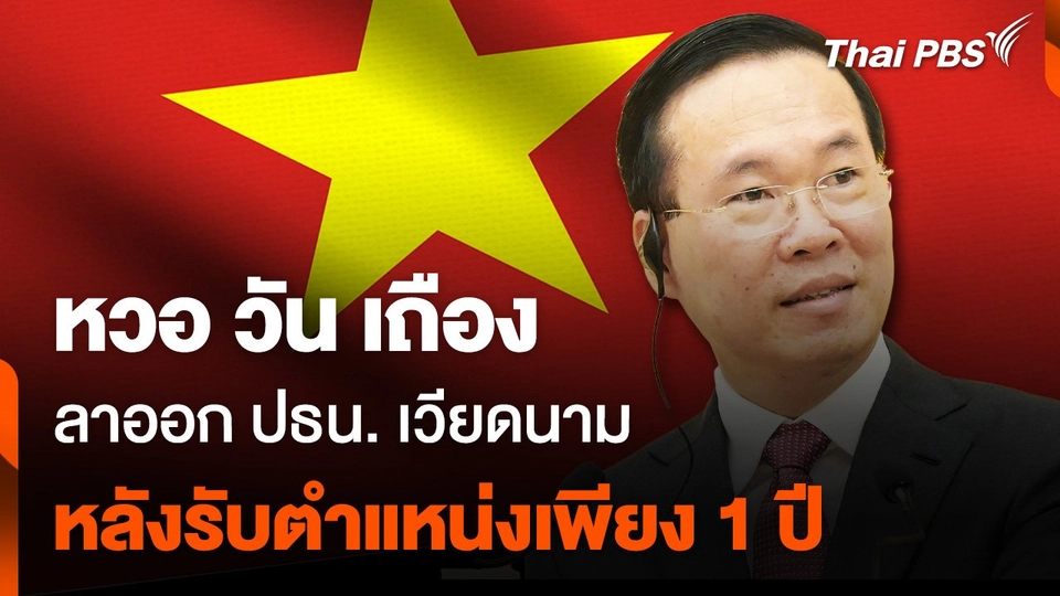"หวอ วัน เถือง" ลาออก ปธน. เวียดนาม หลังรับตำแหน่ง 1 ปี