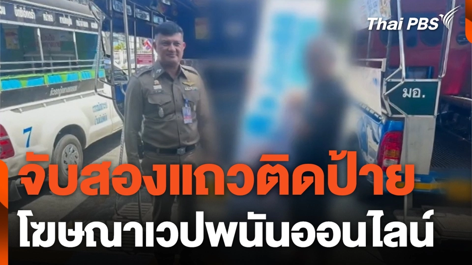 จับสองแถวติดป้าย โฆษณาเวปพนันออนไลน์