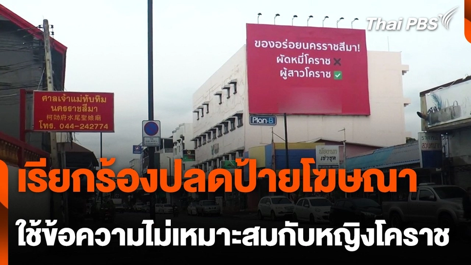 เรียกร้องปลดป้ายโฆษณา ใช้ข้อความไม่เหมาะสมกับหญิงโคราช