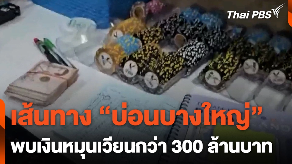 เส้นทาง "บ่อนบางใหญ่" พบเงินหมุนเวียนกว่า 300 ล้านบาท