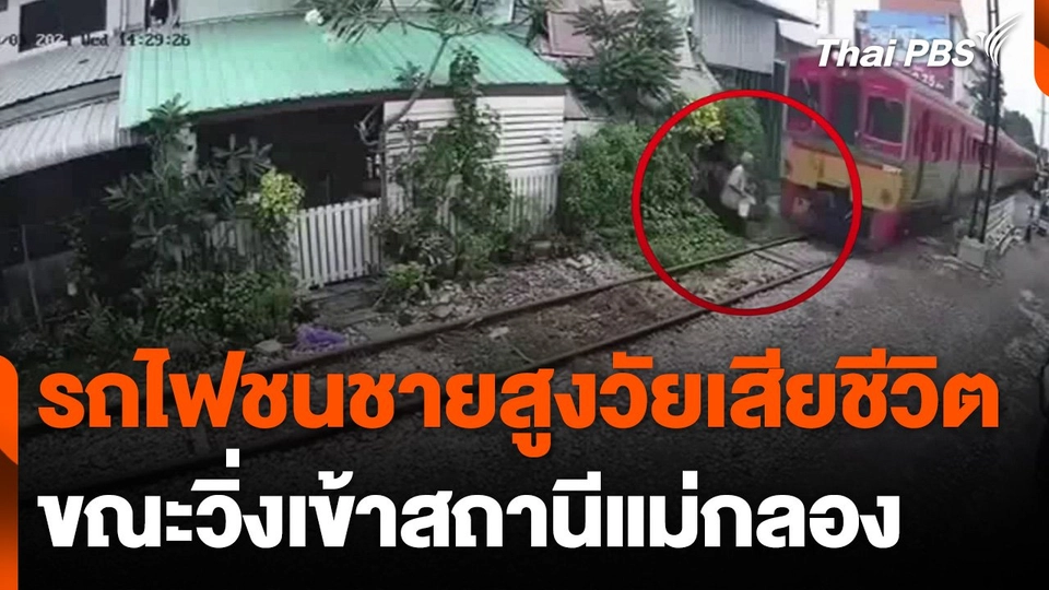 รถไฟชนชายสูงอายุเสียชีวิต ขณะวิ่งเข้าสถานีแม่กลอง